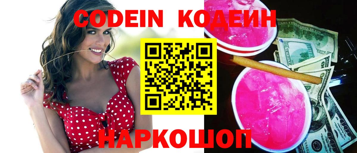 Астрахань  Кодеиновый сироп Lean Purple Drank  Кодеиновый сироп Lean напиток Lean (лин)  Вход с VPN 