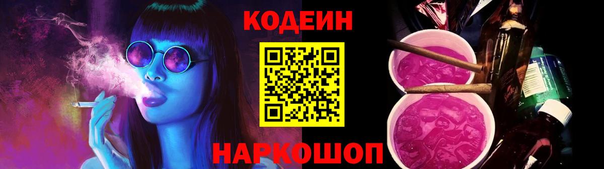 Codein Purple Drank Астрахань